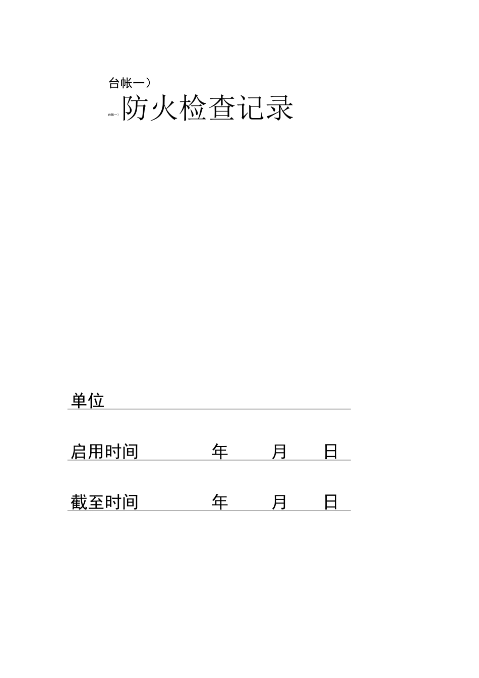 消防管理《八本台账》_第2页