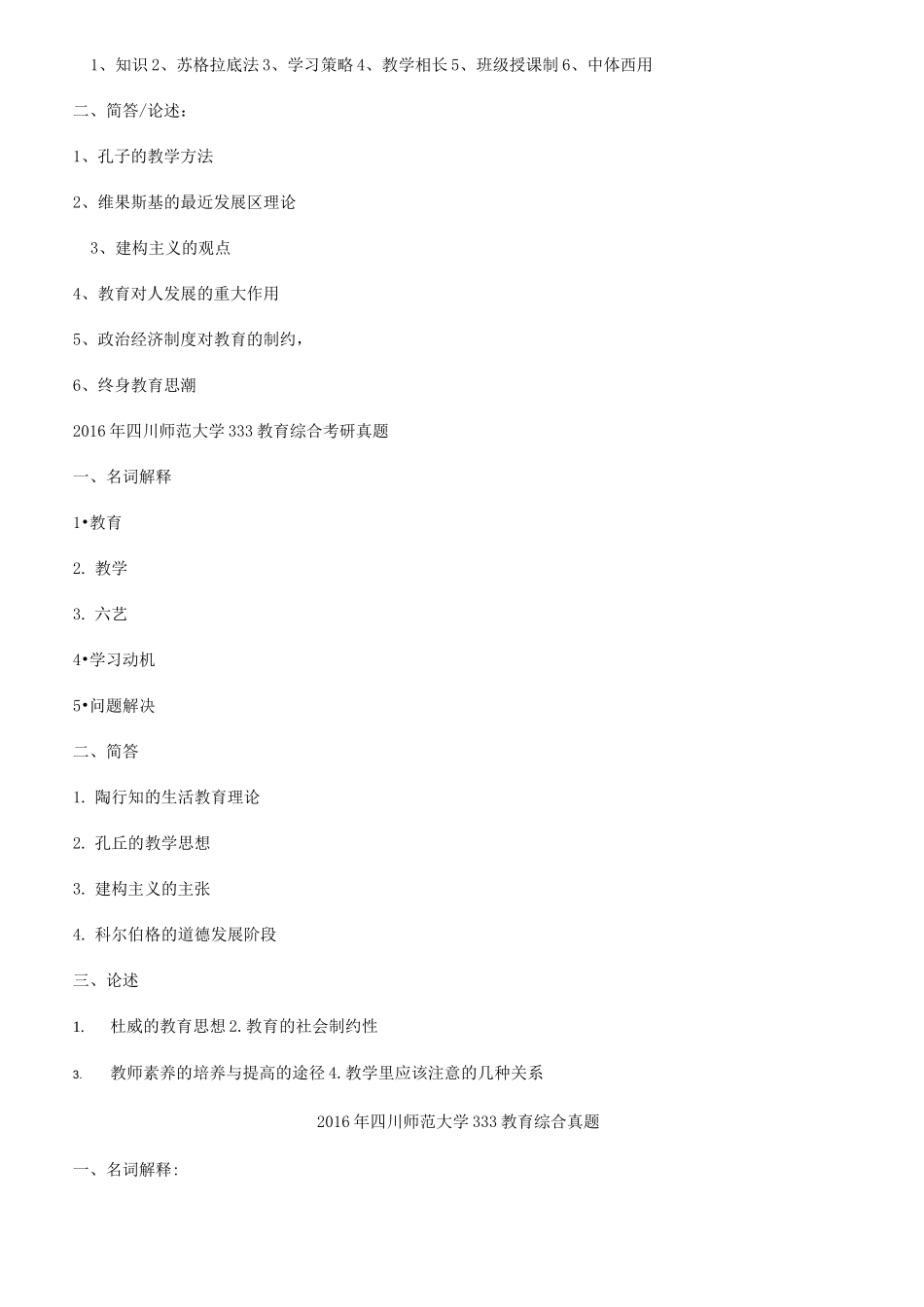 四川师范大学333教育综合考研真题_第2页