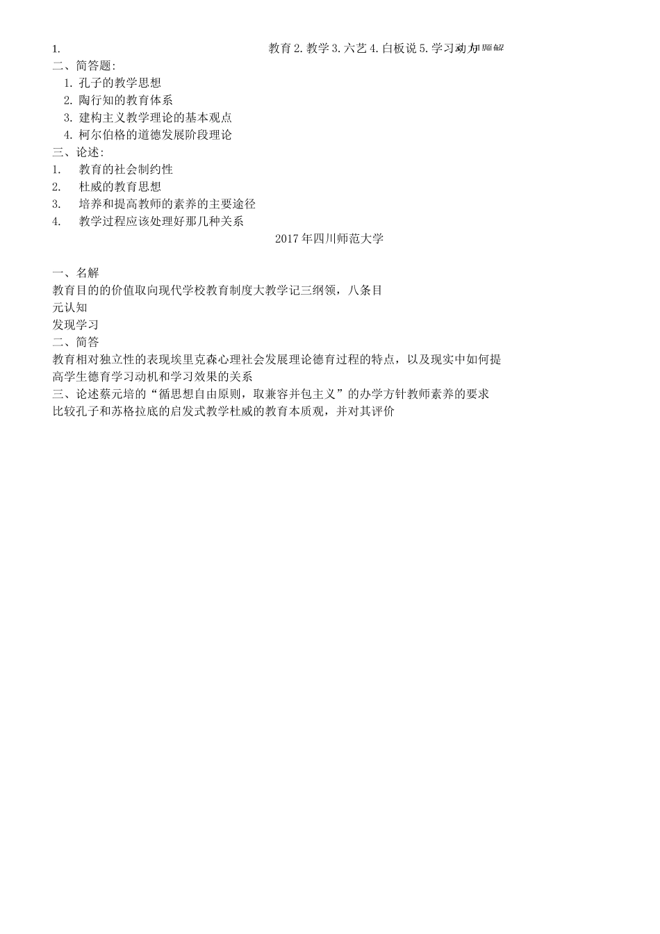 四川师范大学333教育综合考研真题_第3页