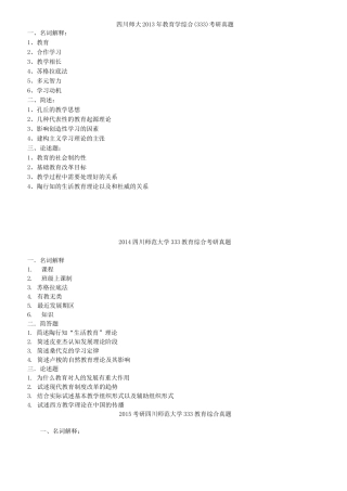 四川师范大学333教育综合考研真题