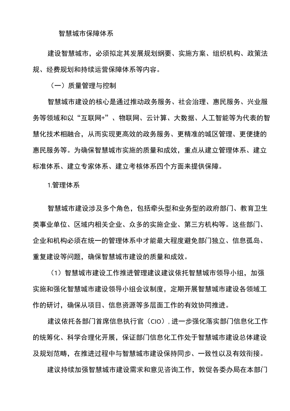 智慧城市保障体系设计方案_第1页