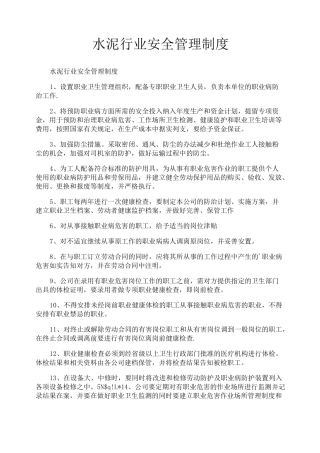 水泥行业安全管理制度