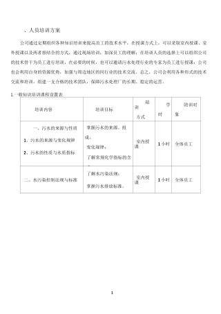 污水处理厂培训方案