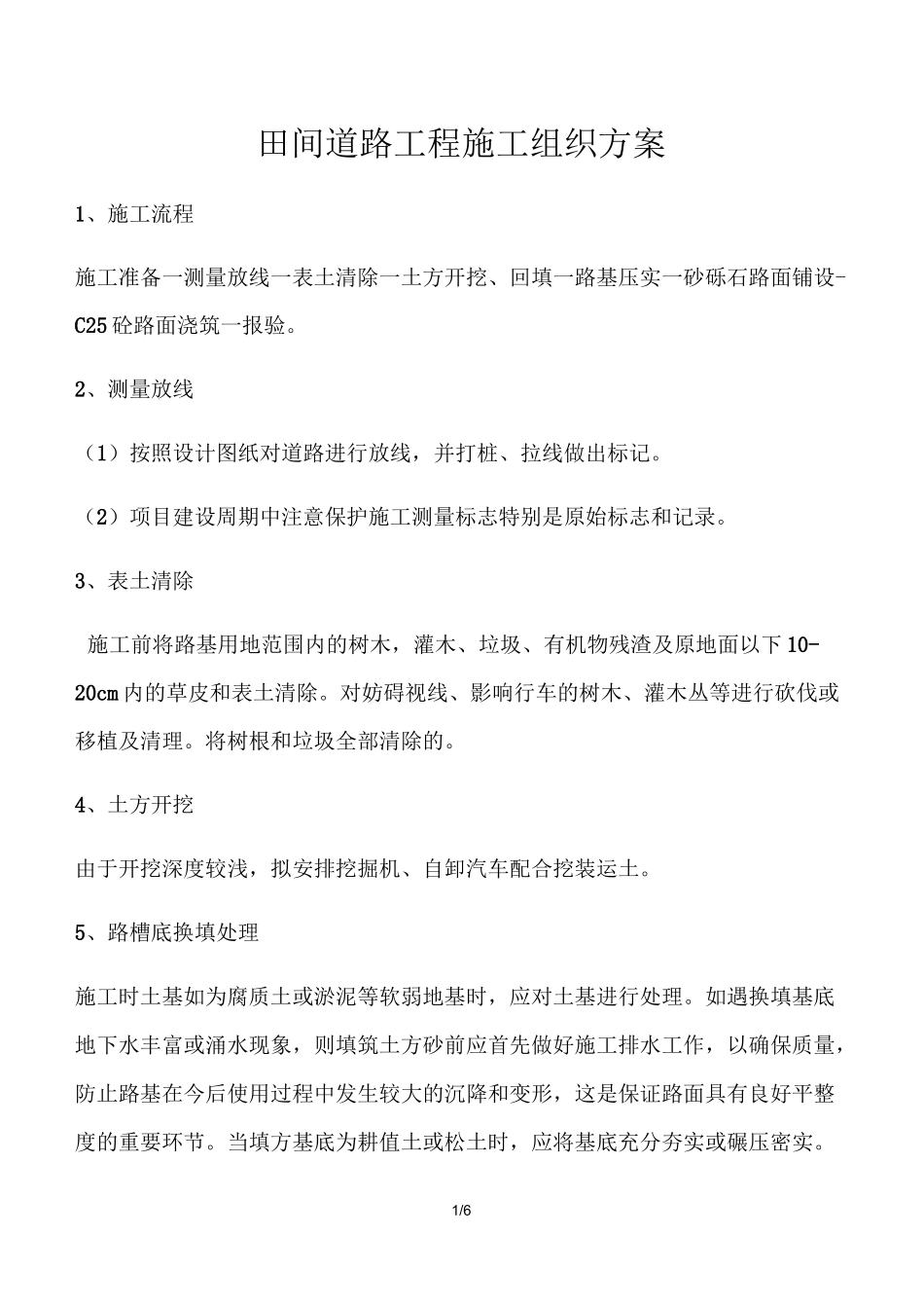 田间道路工程施工工艺(工程部)_第1页