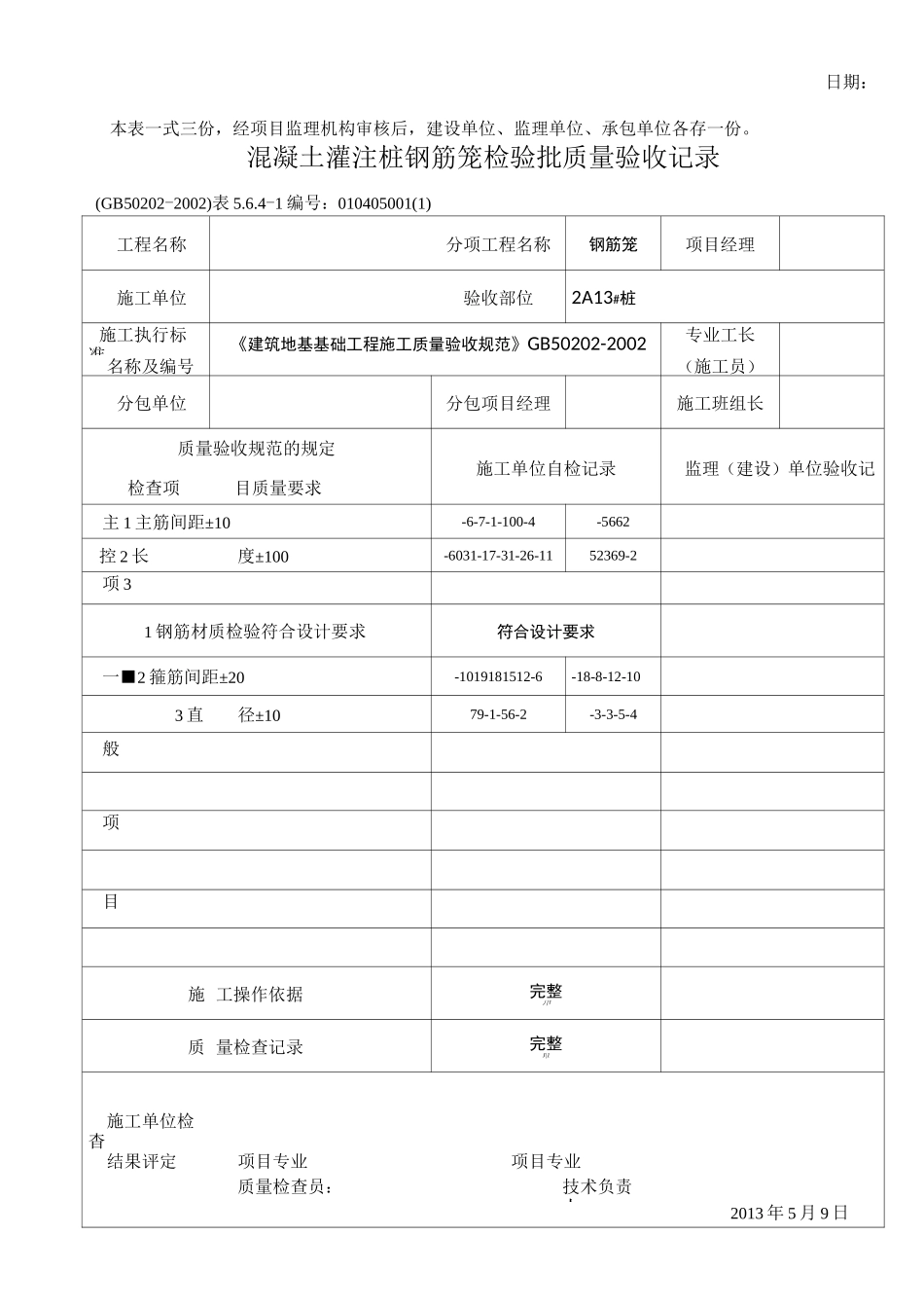钻孔灌注桩施工记录(样本)_第2页