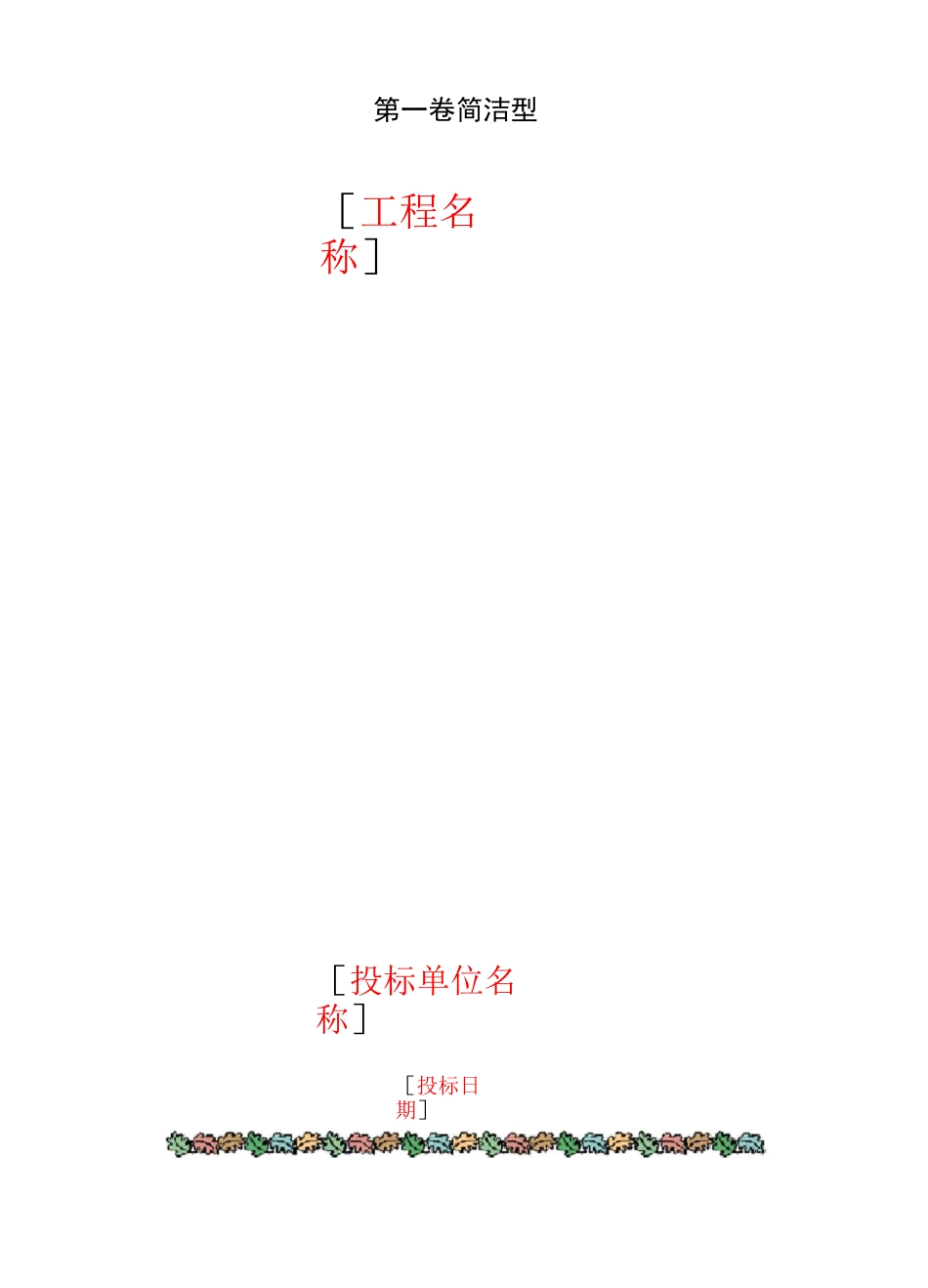 投标书封面样本_第3页