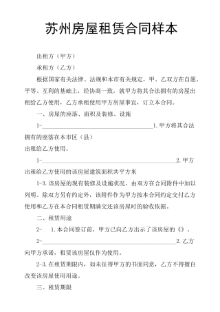 苏州房屋租赁合同样本