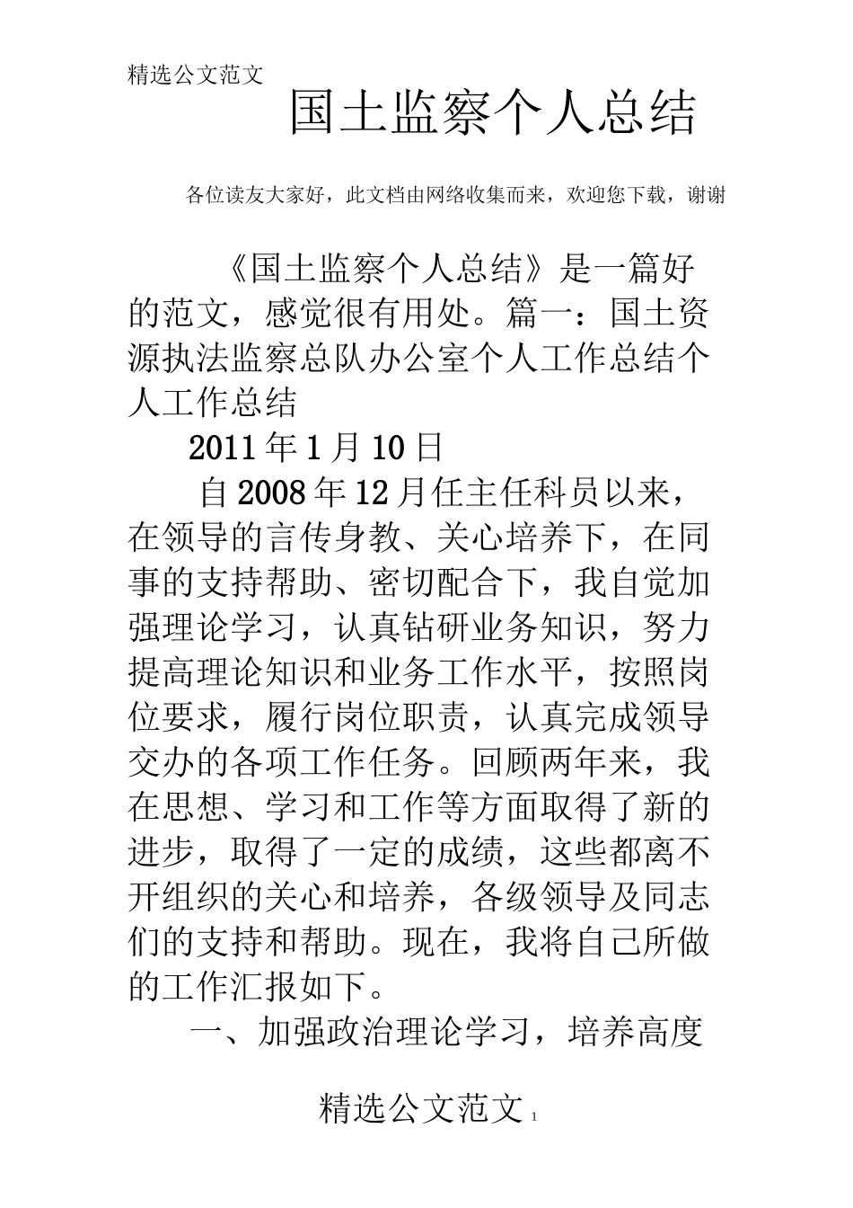 国土监察个人总结_第1页