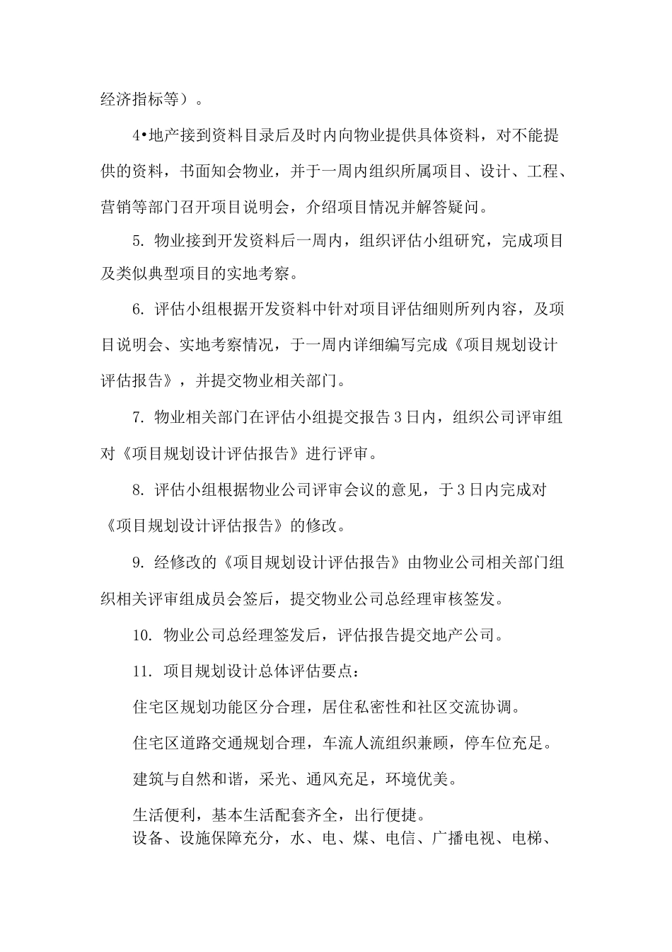 物业管理前期介入的工作内容_第2页