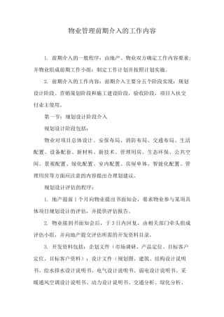 物业管理前期介入的工作内容