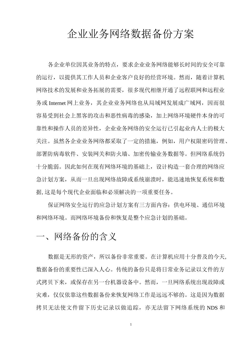 企业数据备份方案方案_第1页