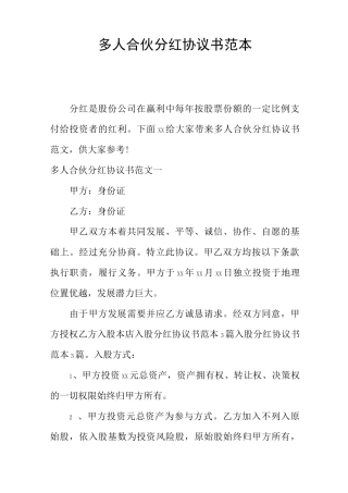 多人合伙分红协议书范本