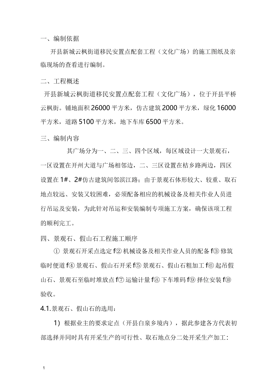 小区、广场景观石方案_第1页