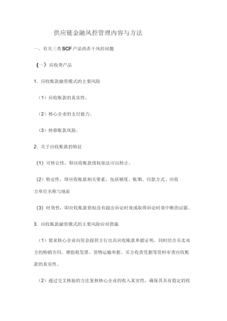 供应链金融风控管理内容与方法