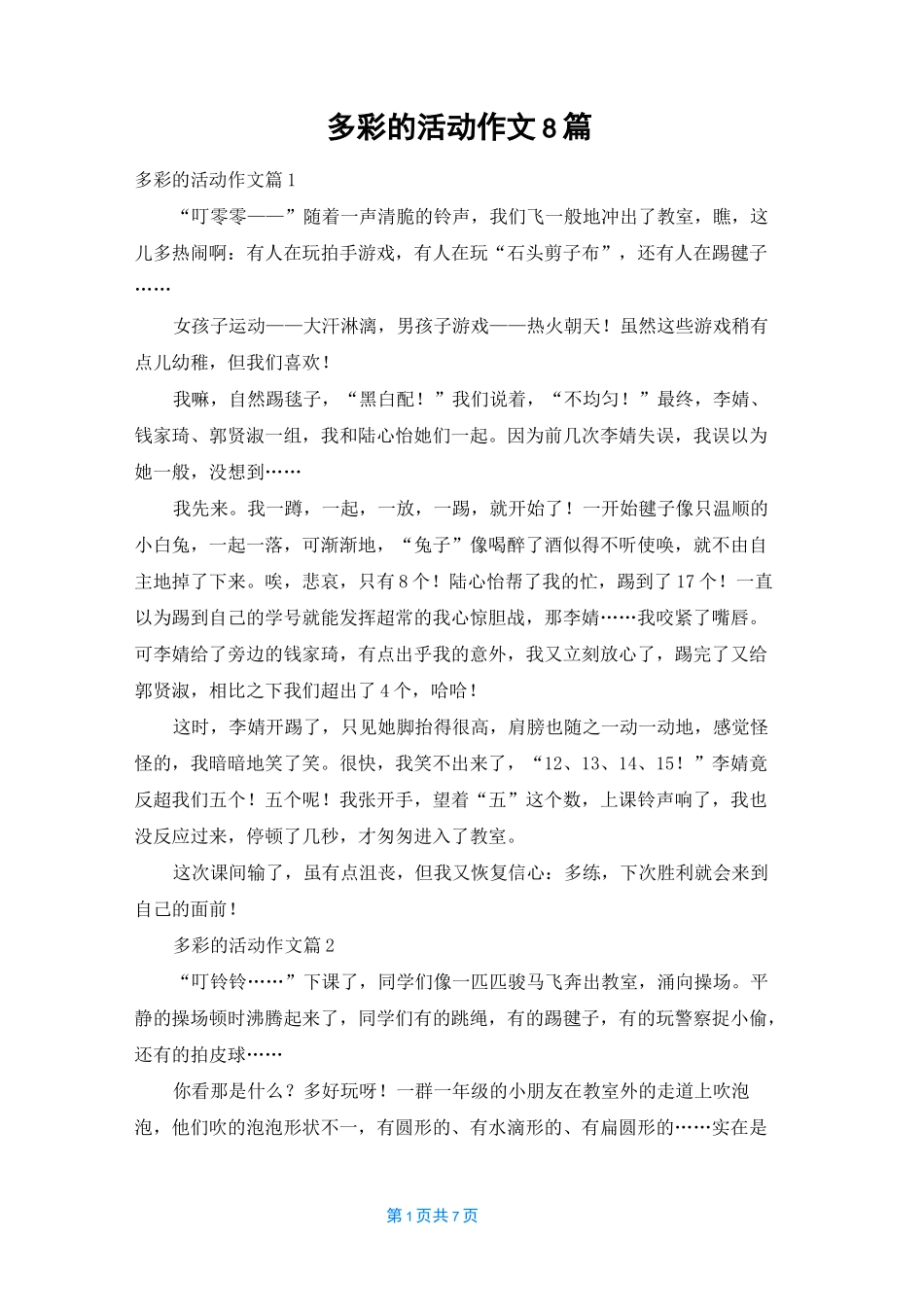 多彩的活动作文8篇_第1页