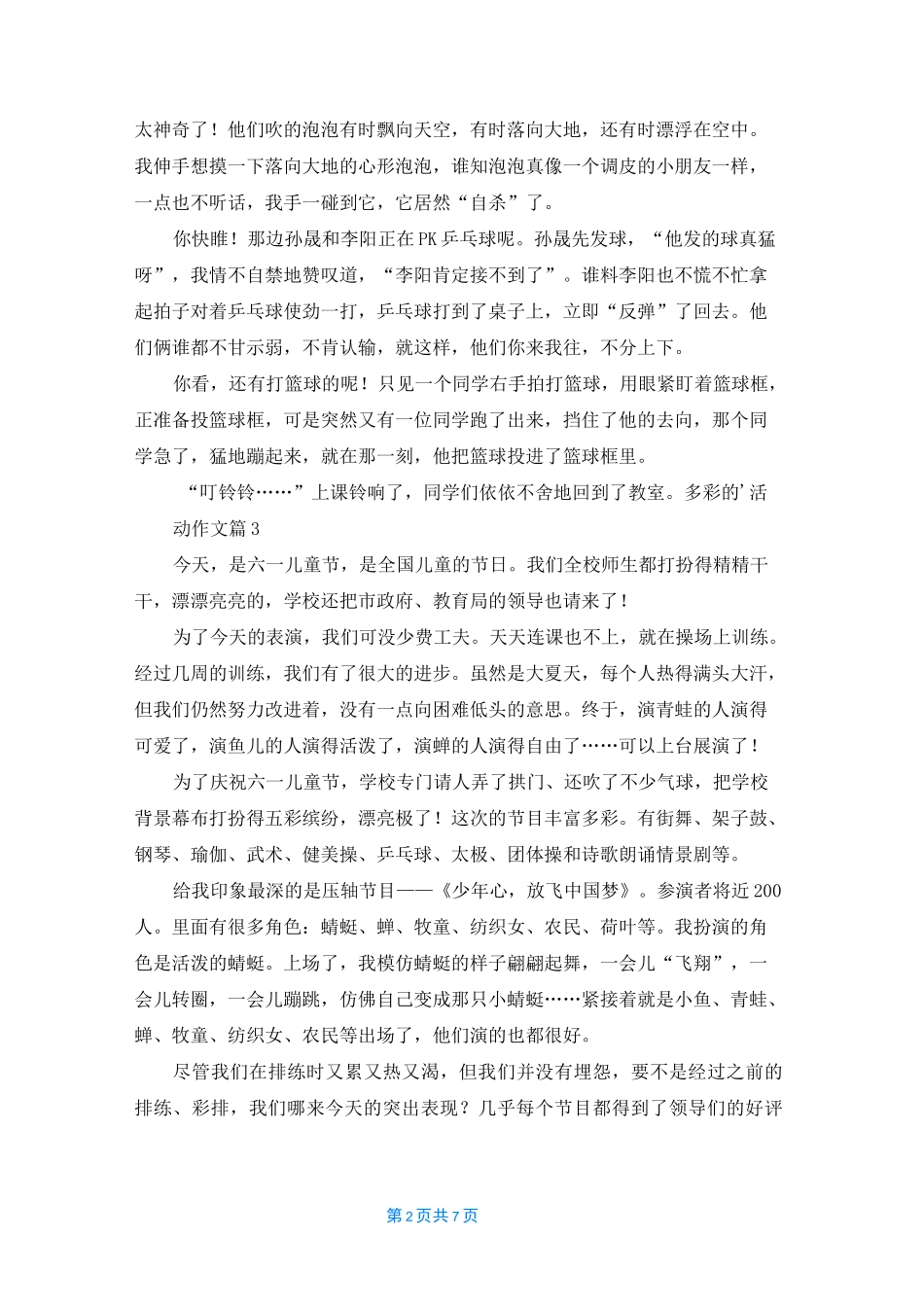多彩的活动作文8篇_第2页