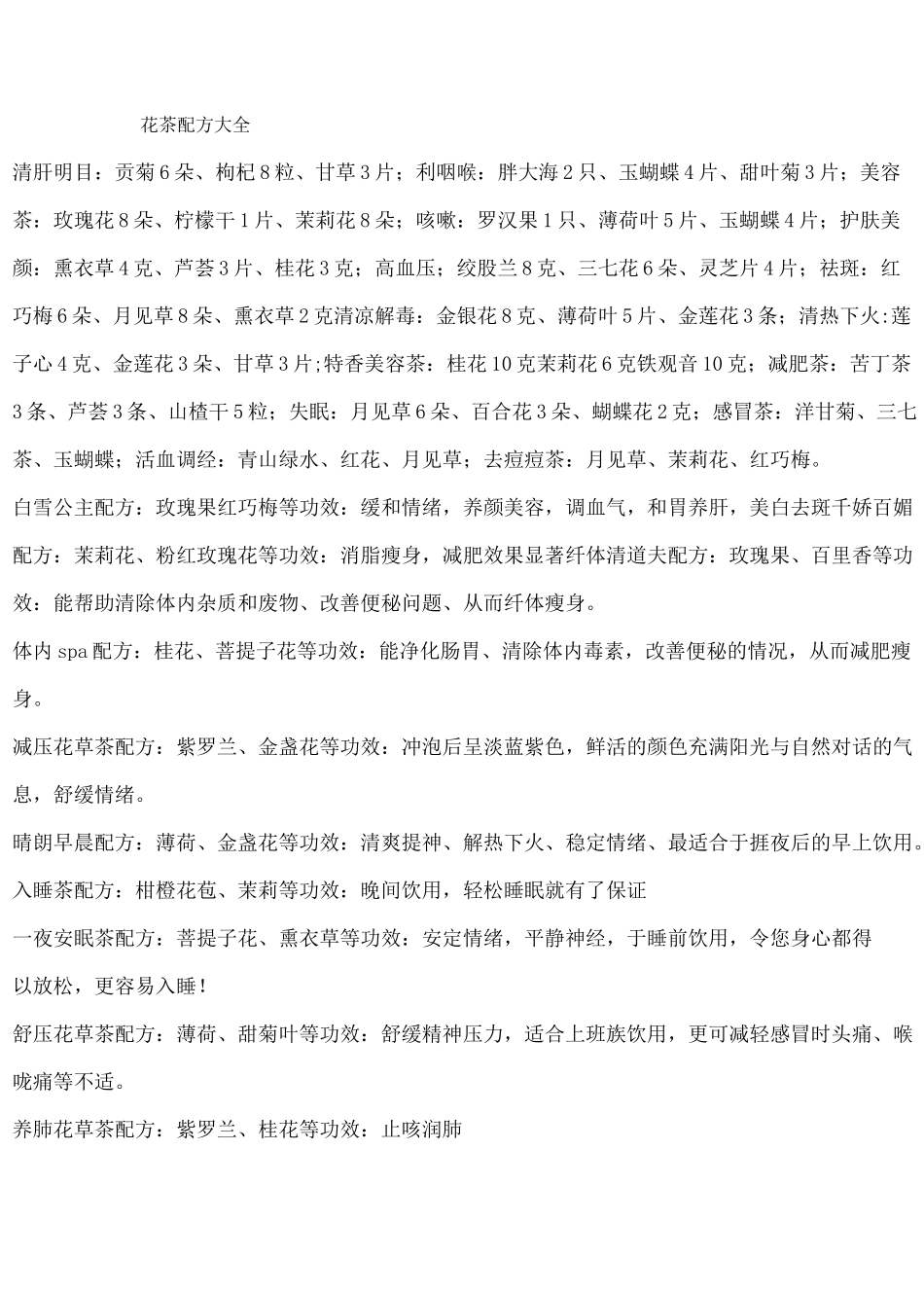 花茶配方大全_第1页
