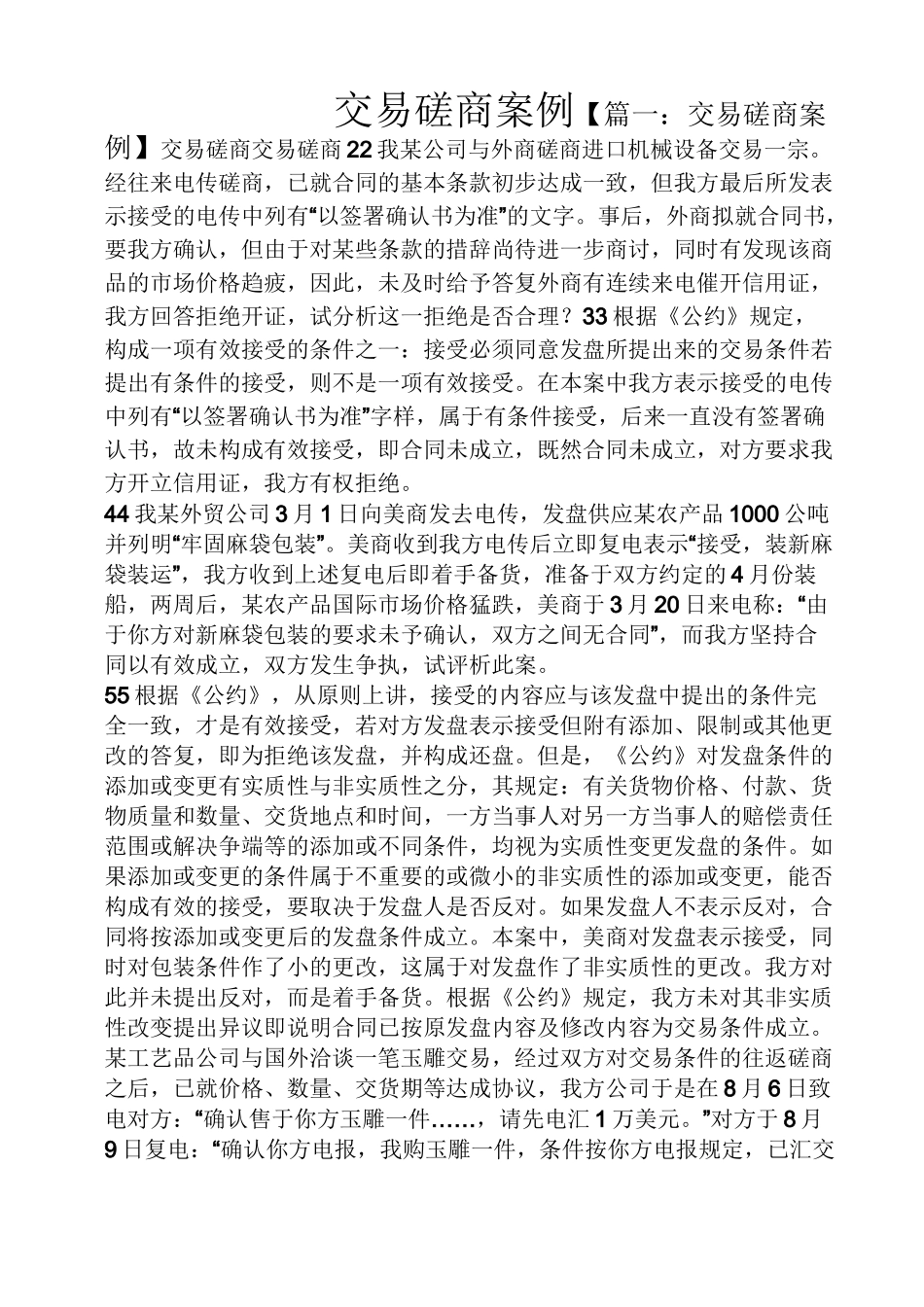 交易磋商案例_第1页