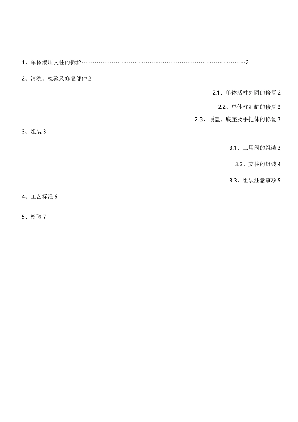 单体液压支柱检修工艺及标准[详]_第2页