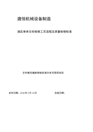 单体液压支柱检修工艺及标准[详]