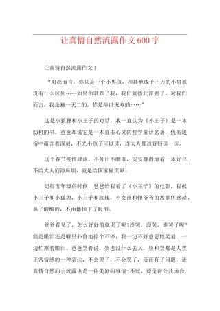 让真情自然流露作文600字