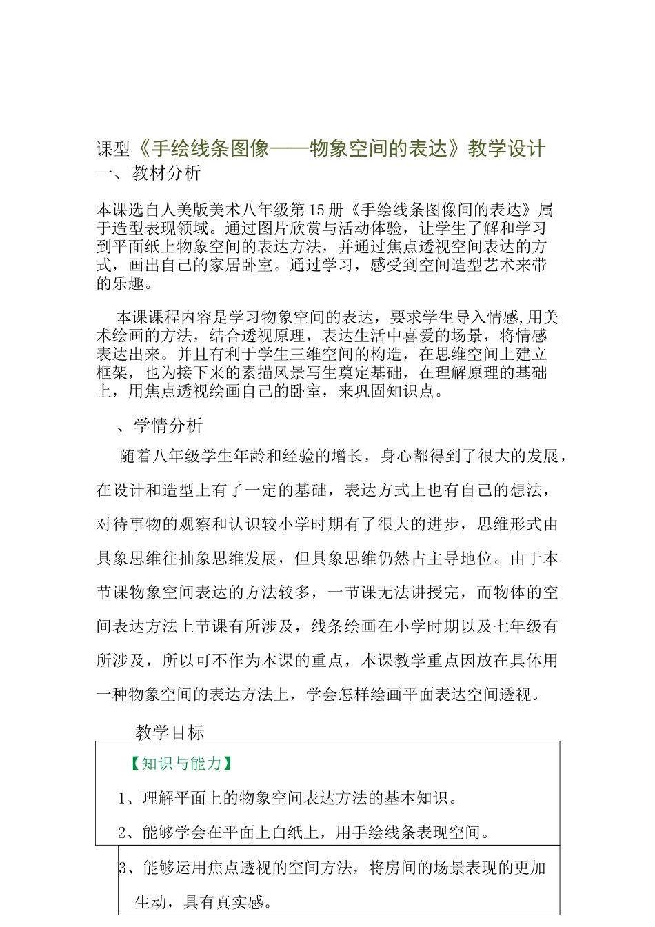 初中美术 手绘线条图像——物象空间的表达教案_第1页