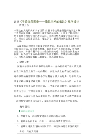初中美术 手绘线条图像——物象空间的表达教案