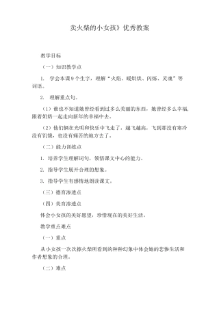 《卖火柴的小女孩》优秀教案