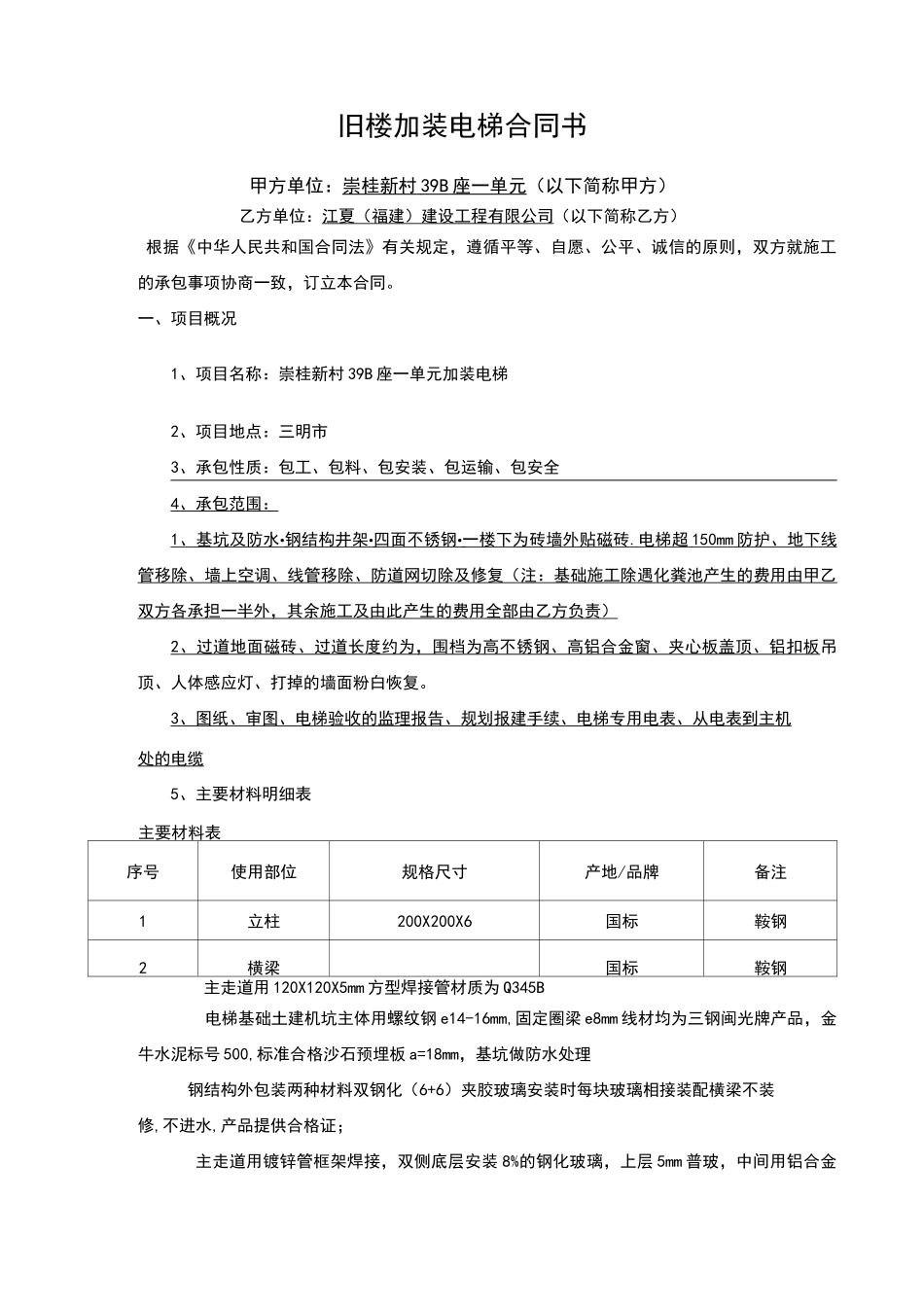 旧楼加装电梯合同书范本_第1页