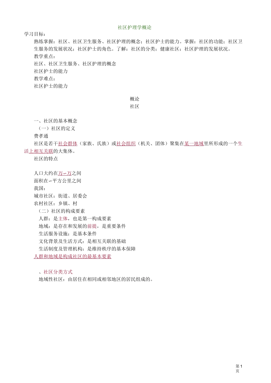 主管护师社区讲义：社区护理学概论_第1页