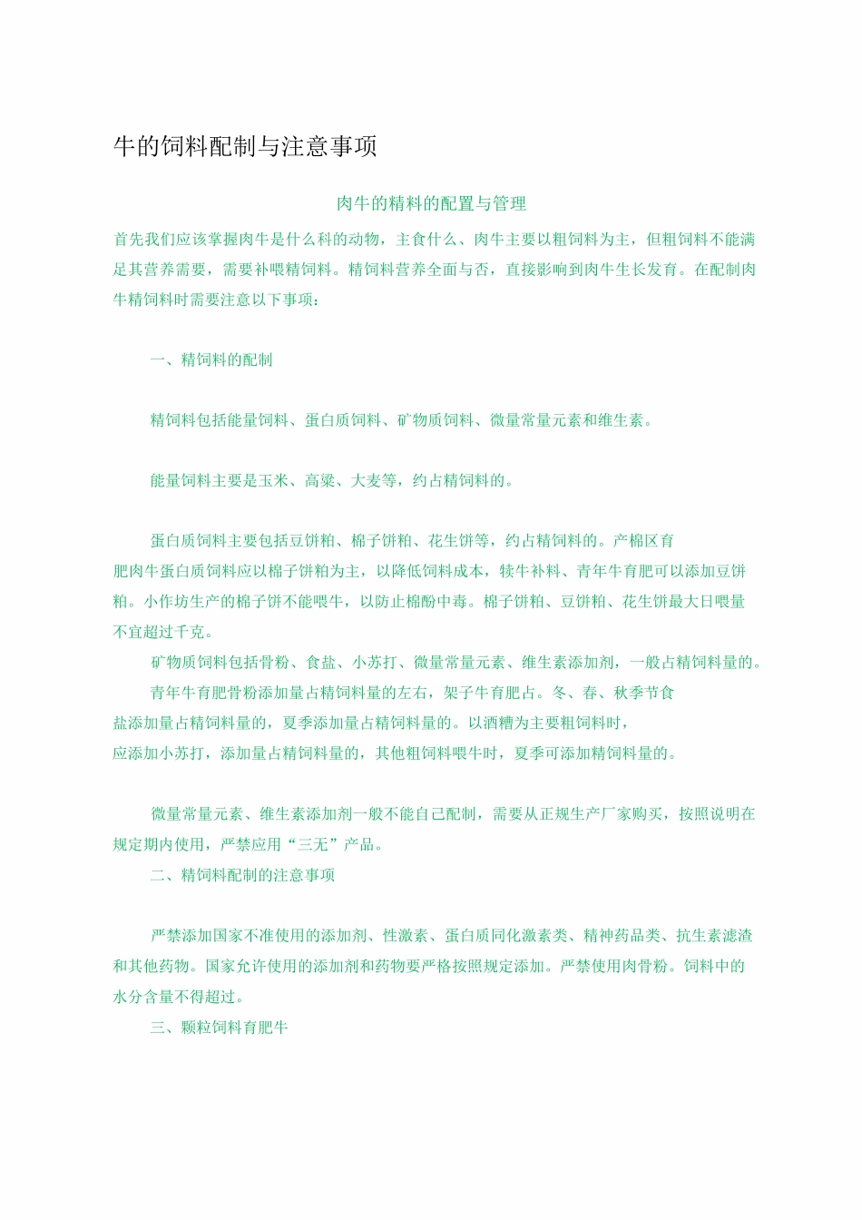 牛的饲料配制与注意事项_第1页