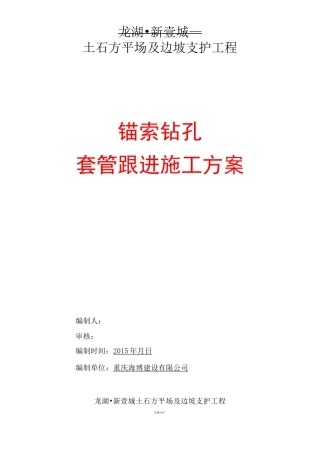 套管跟进施工方案
