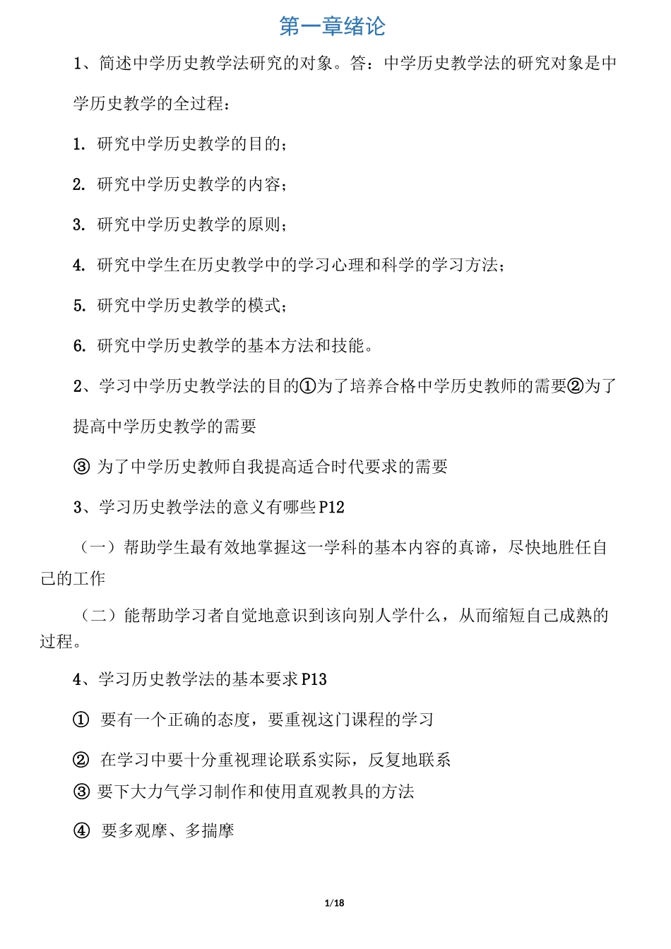 (完整版)中学历史教学法--于友西(教_第1页