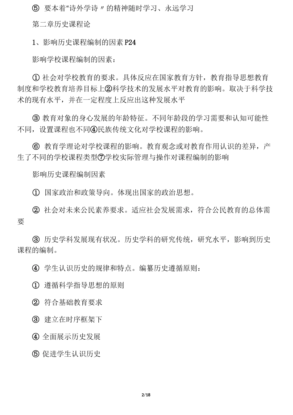 (完整版)中学历史教学法--于友西(教_第2页