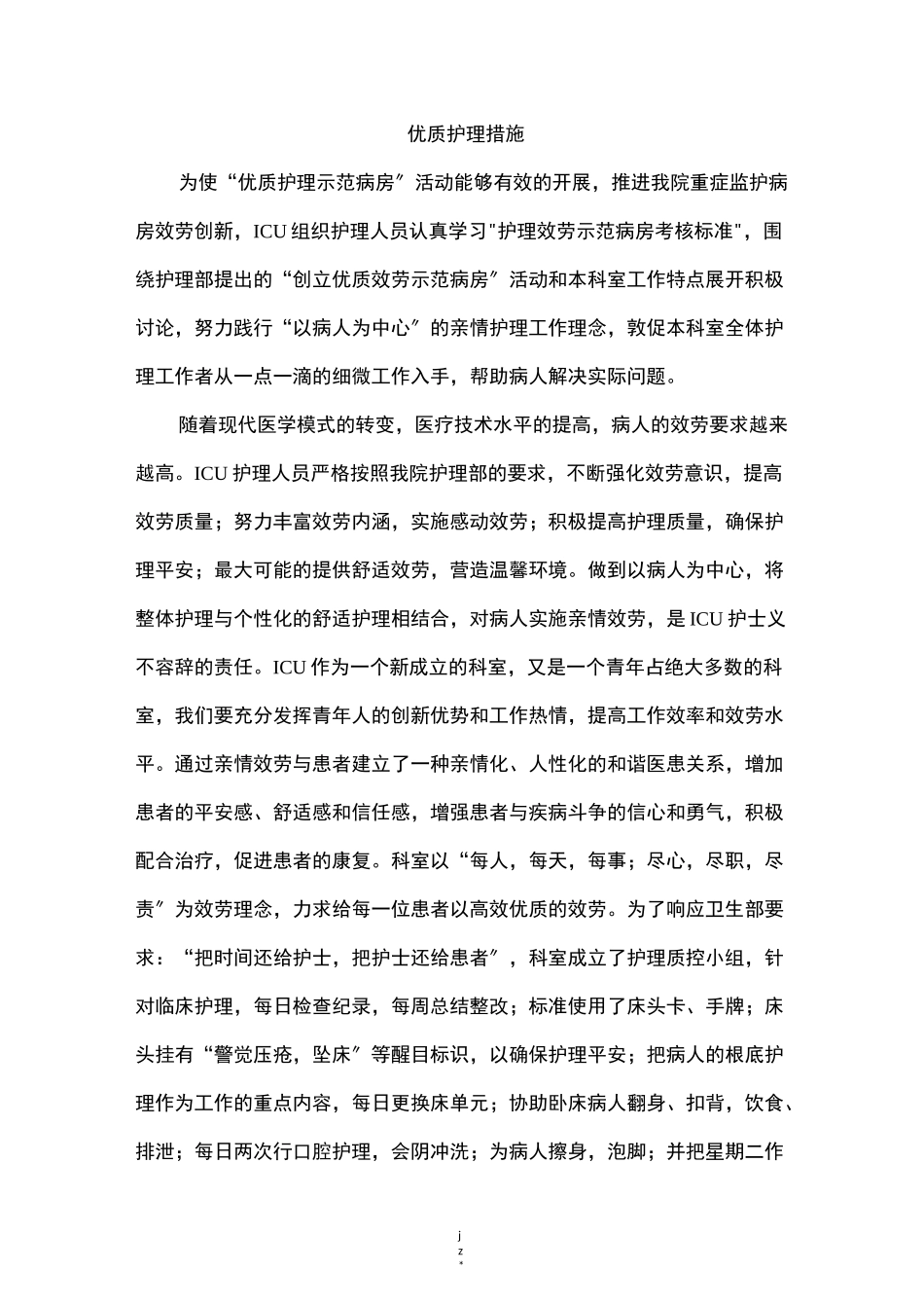 优质护理措施_第1页