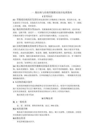 肠结核与结核性腹膜炎接诊处理指南