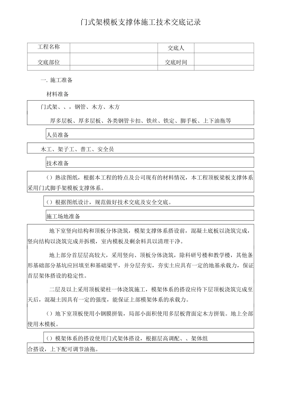 门式架搭设技术交底_第1页