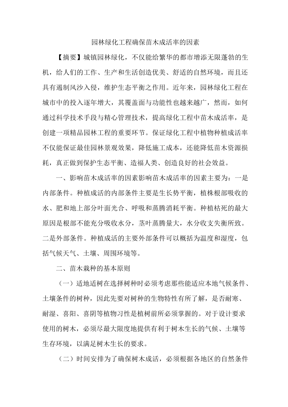 园林绿化工程确保苗木成活率因素_第1页