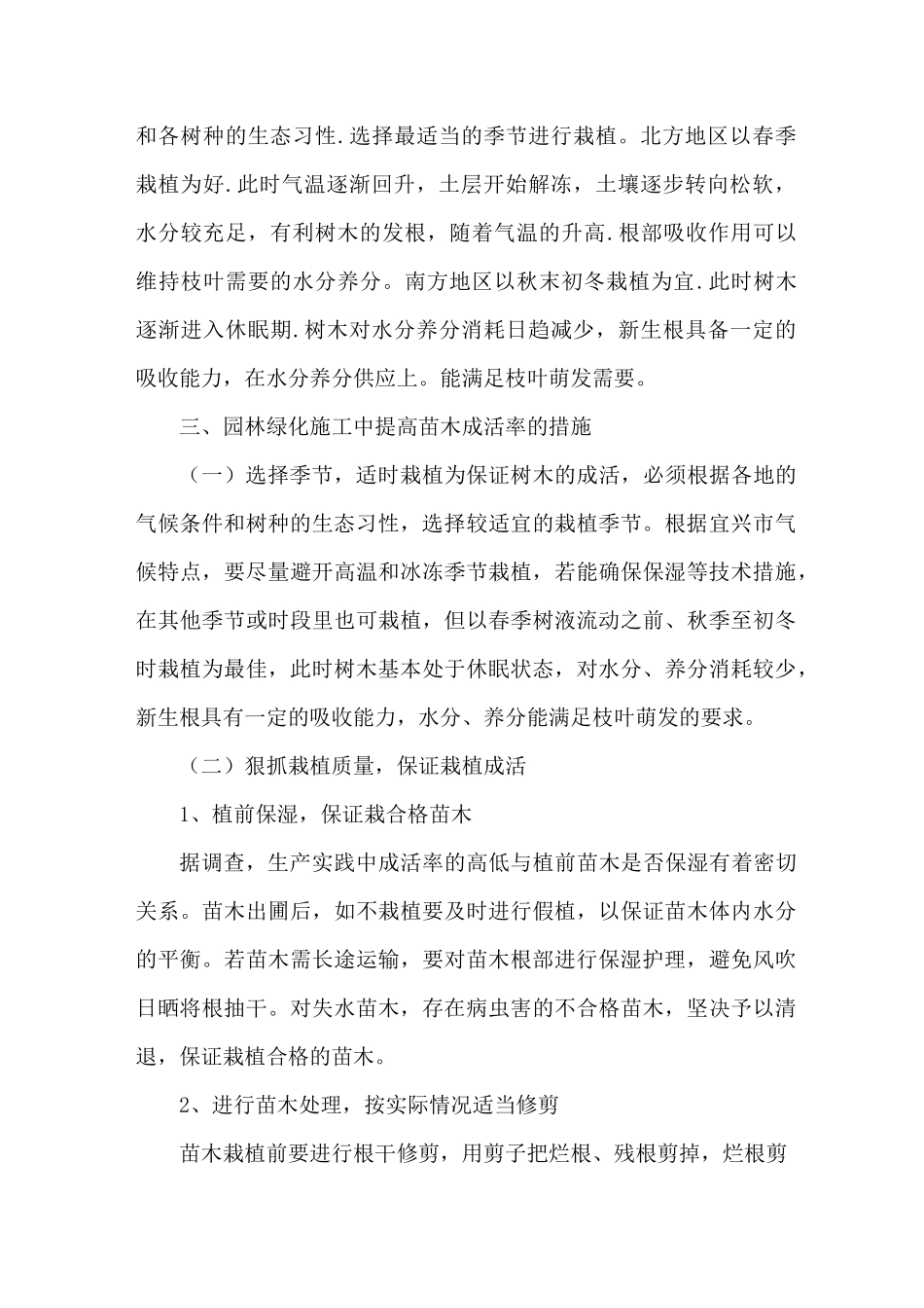 园林绿化工程确保苗木成活率因素_第2页