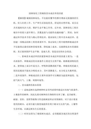 园林绿化工程确保苗木成活率因素
