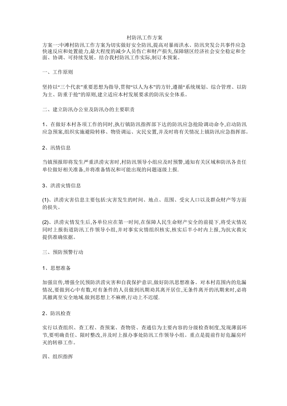 村防汛工作方案_第1页