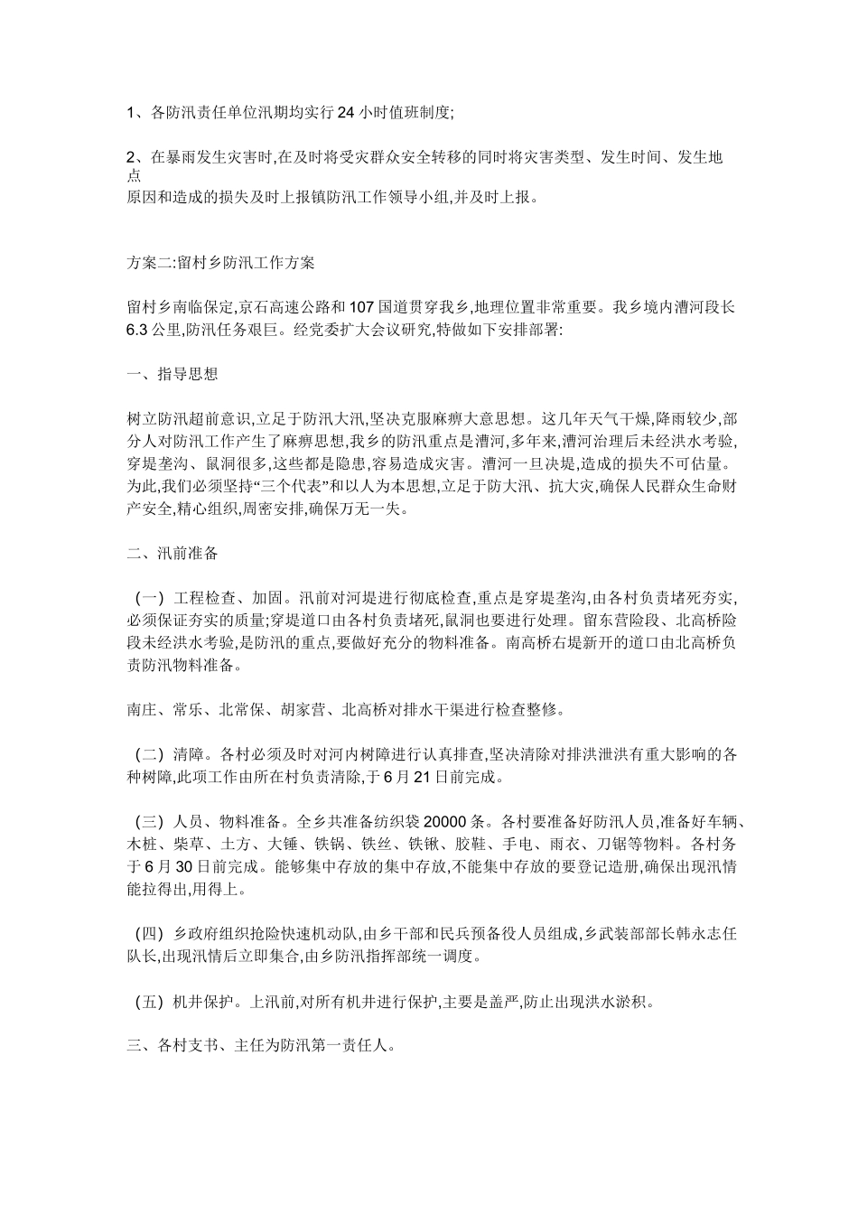 村防汛工作方案_第2页