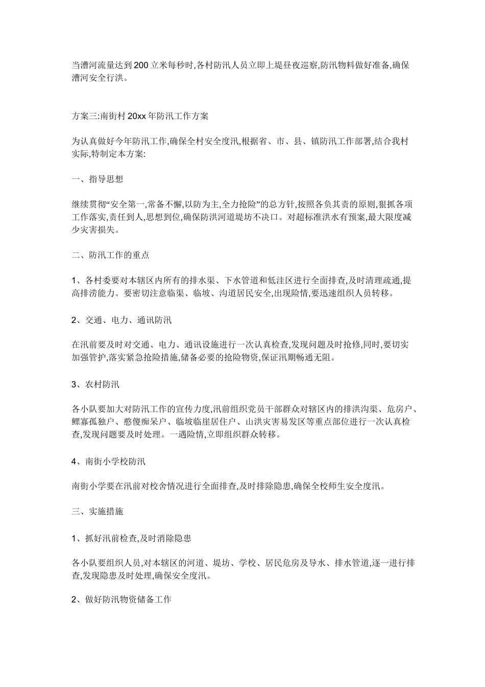 村防汛工作方案_第3页