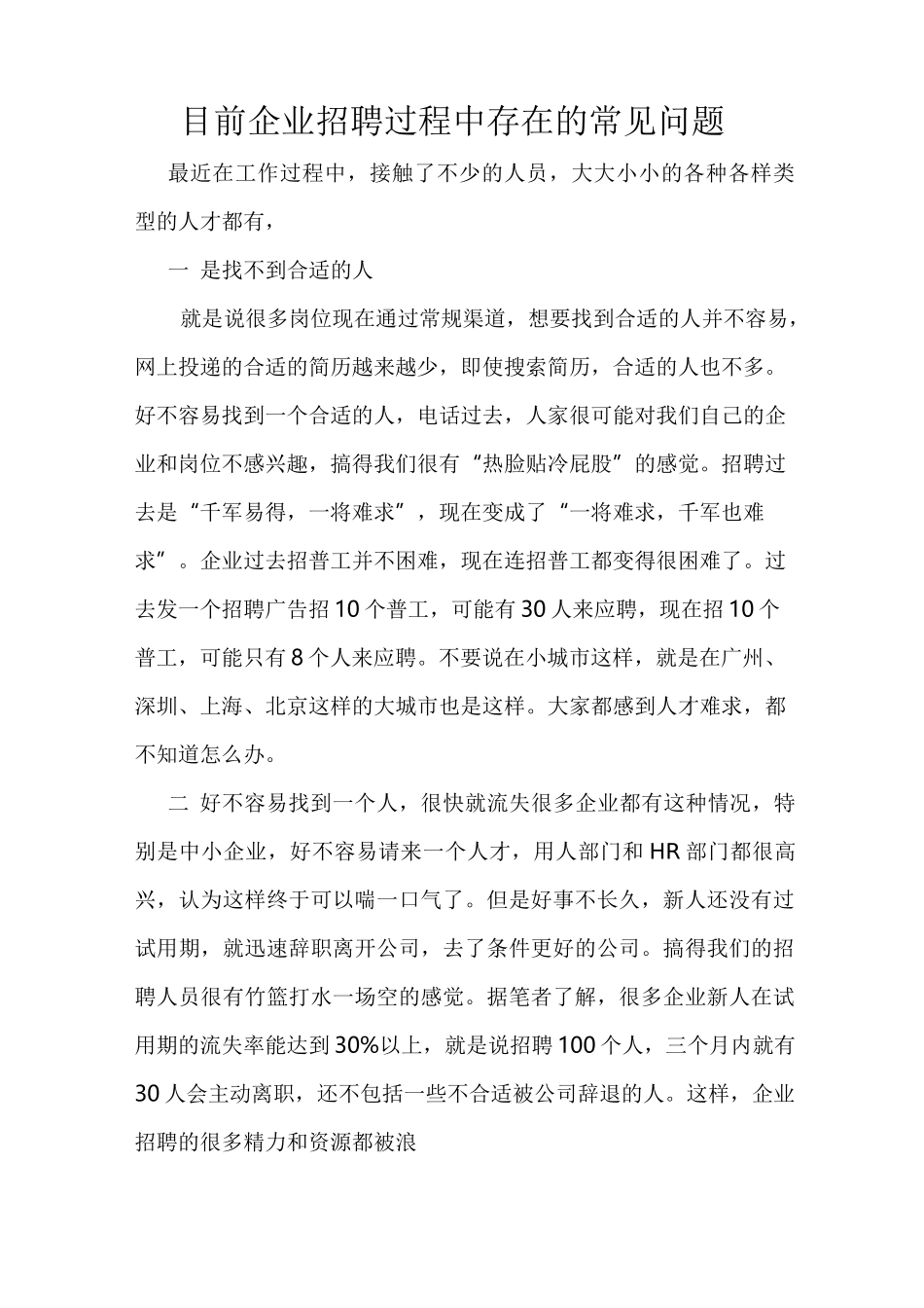 目前企业招聘过程中存在的常见问题_第1页