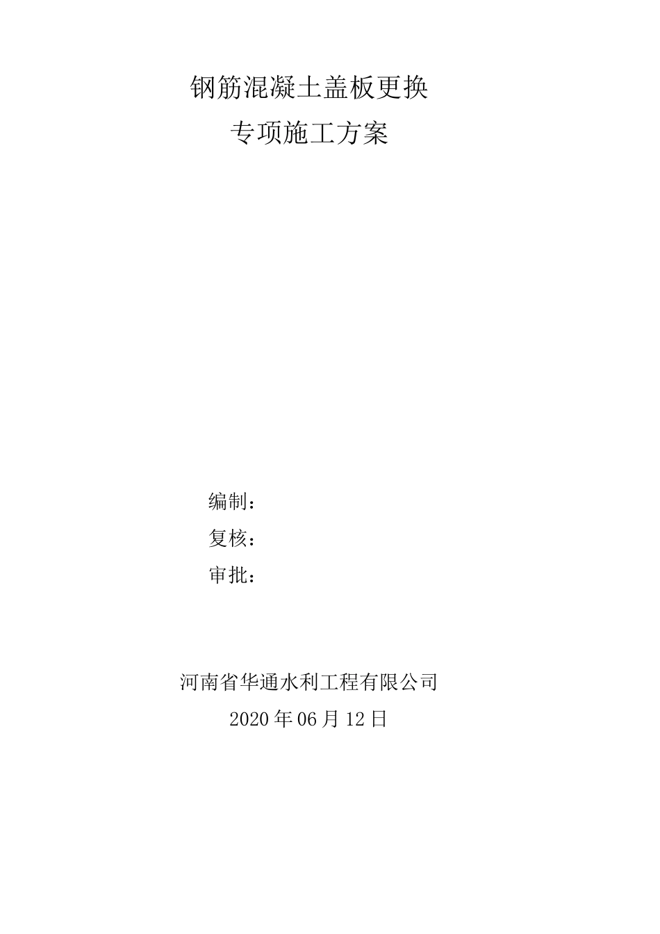 钢筋混凝土盖板更换专项施工方案_第1页