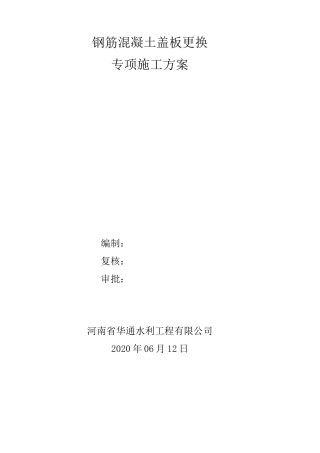 钢筋混凝土盖板更换专项施工方案