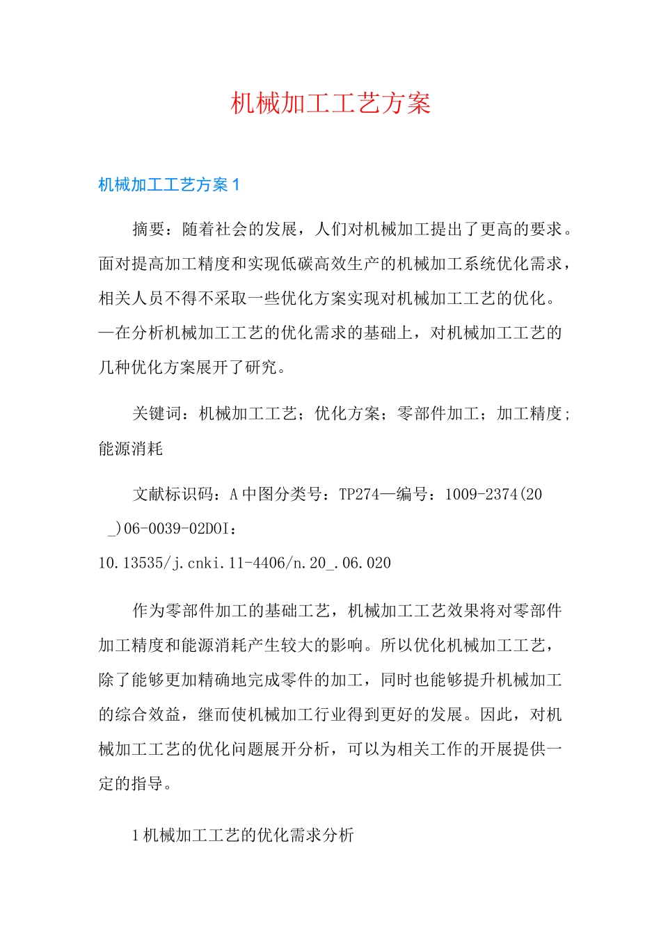 机械加工工艺方案_第1页