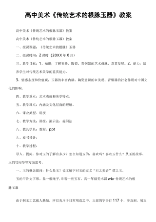 高中美术《传统艺术的根脉 玉器》教案