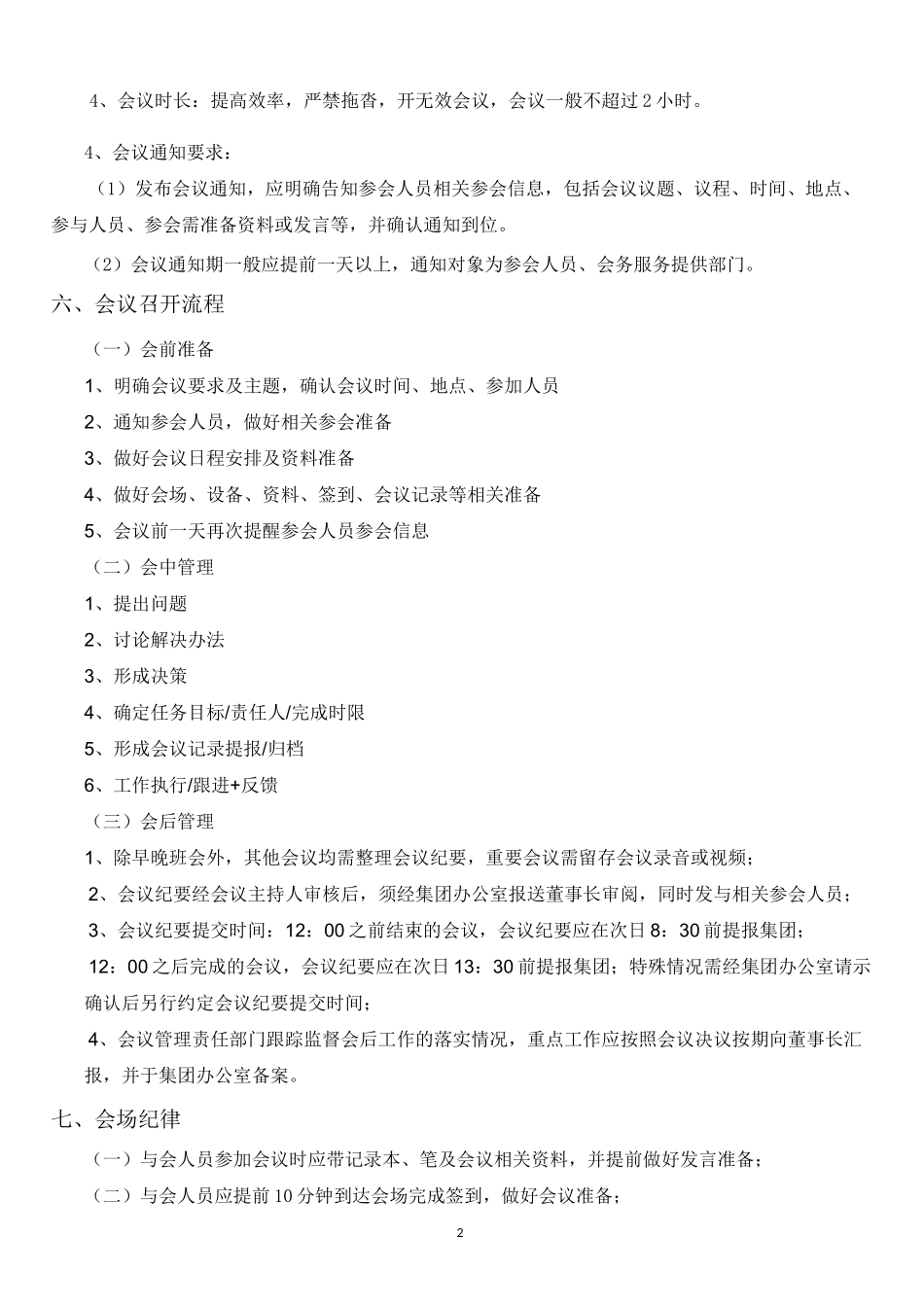 会议管理制度(全套、超实用)_第2页