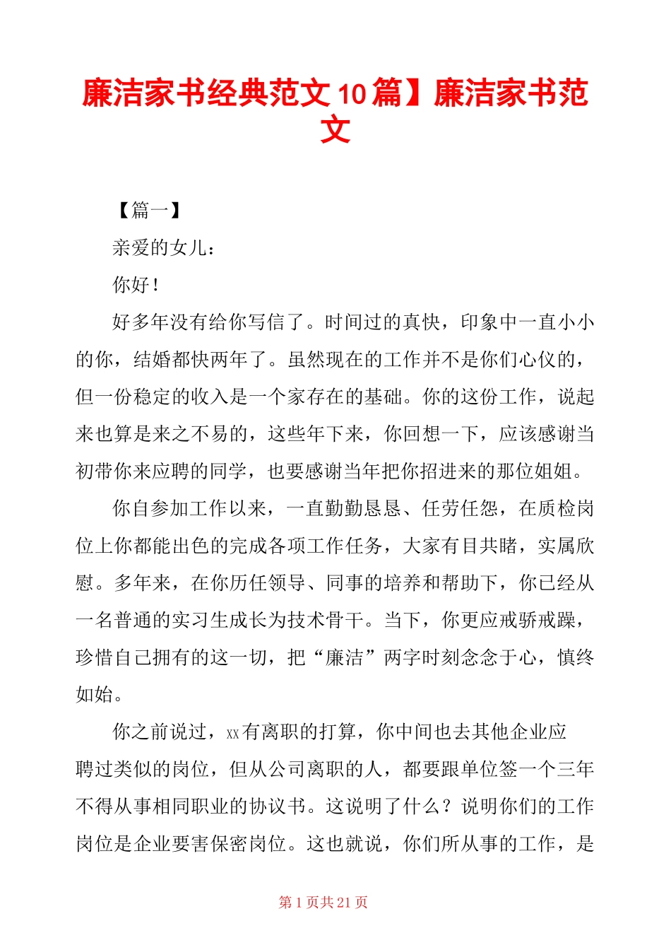 【廉洁家书经典范文10篇】廉洁家书范文 _第1页